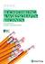 Produktabbildung zu Buchführung und Wirtschaftsrechnen PTS - Eine Einführung - kompakt und praxisorientiert - Booklet online Version mit Lösungen für Lehrpersonen - Auflage 2019